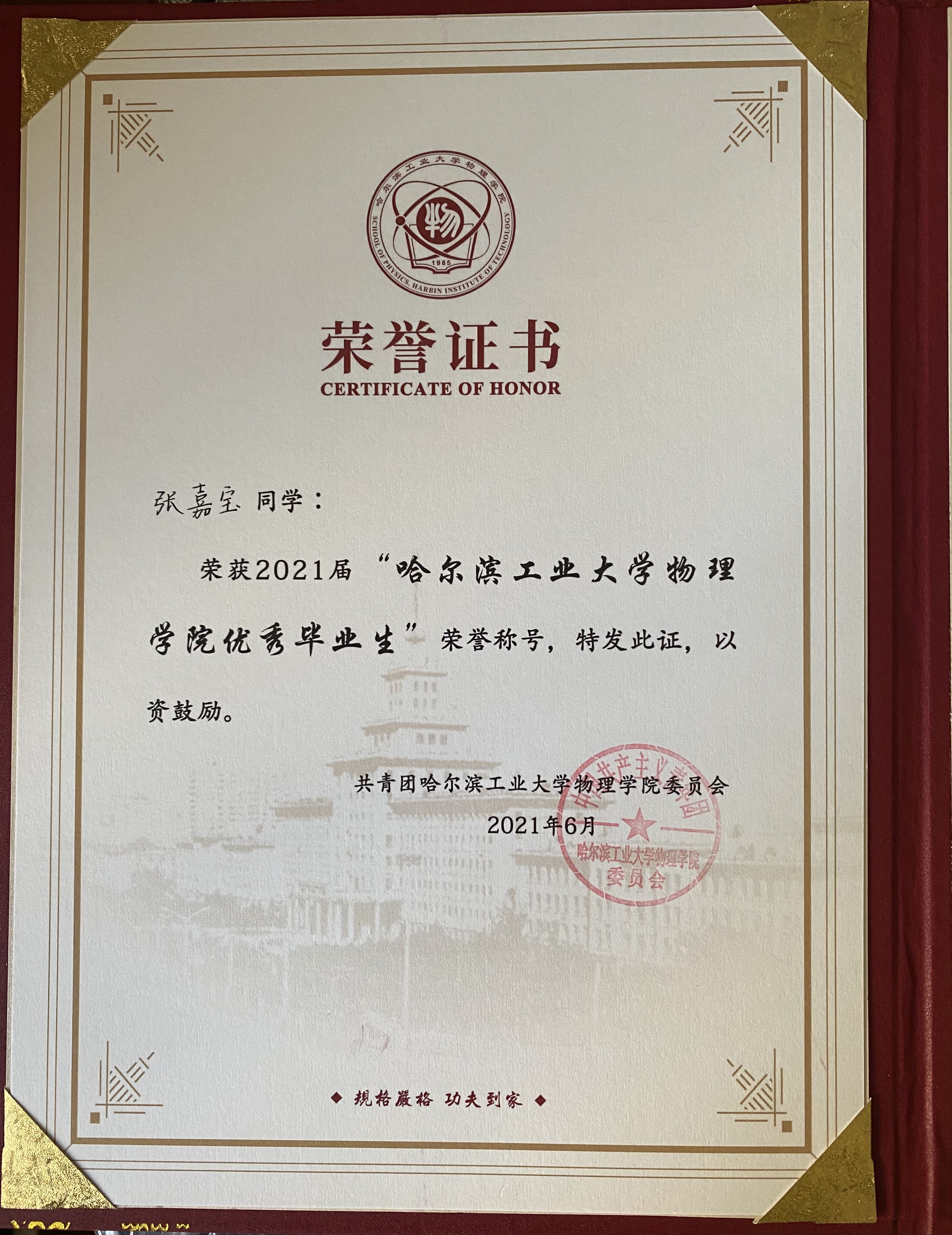 HIT物理学院优秀毕业生