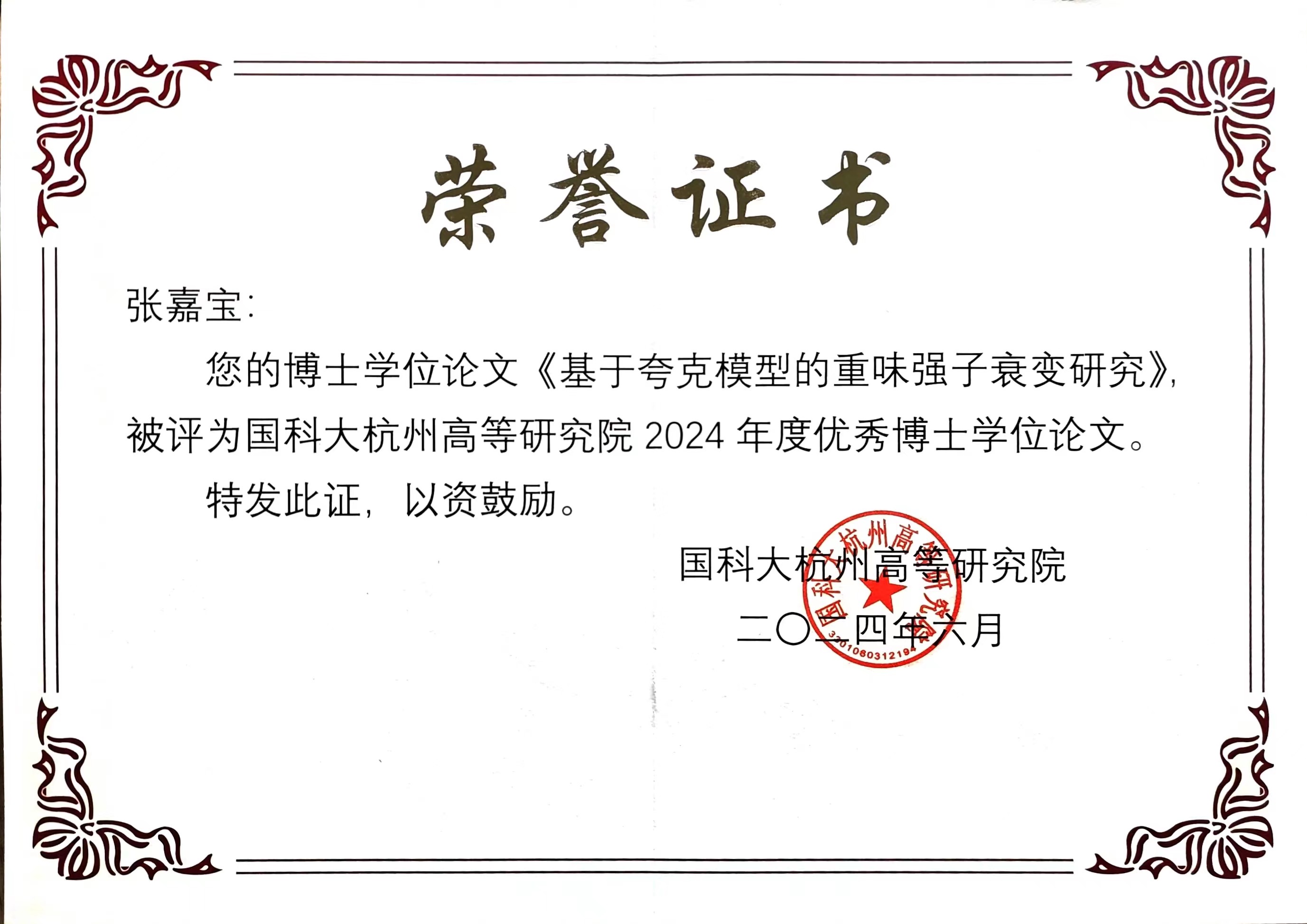 优秀博士毕业论文证书