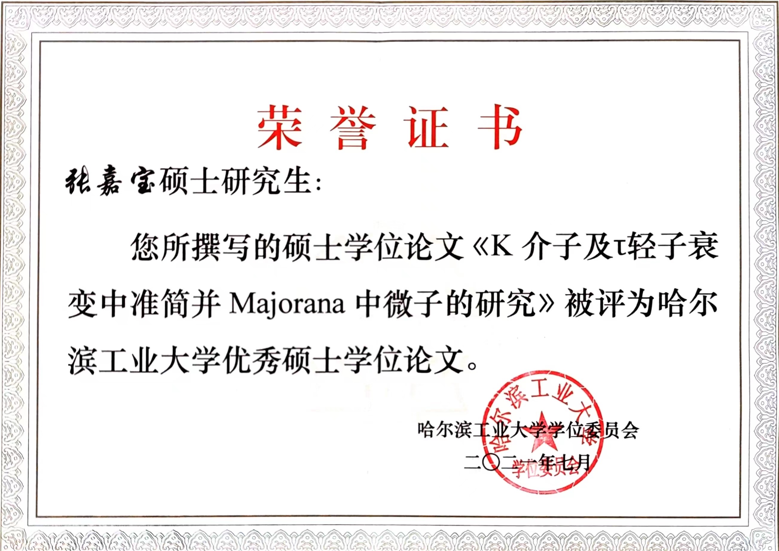 优秀硕士毕业论文证书